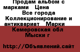 Продам альбом с марками › Цена ­ 500 000 - Все города Коллекционирование и антиквариат » Марки   . Кемеровская обл.,Мыски г.